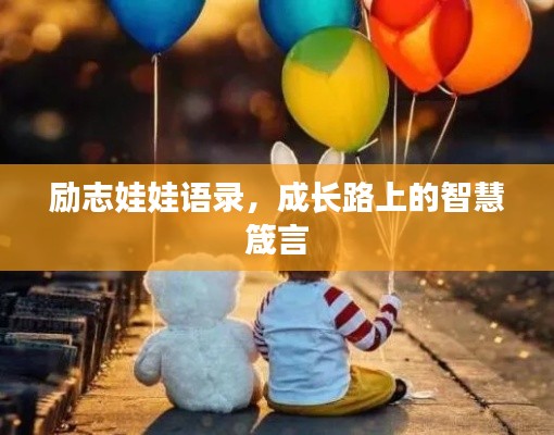 励志娃娃语录,成长路上的智慧箴言