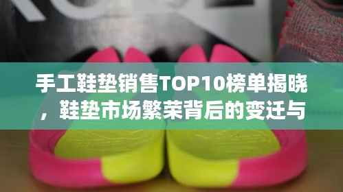 手工鞋垫销售TOP10榜单揭晓，鞋垫市场繁荣背后的变迁与趋势
