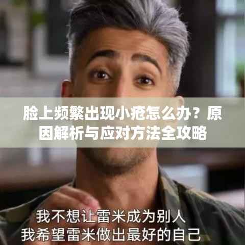 脸上频繁出现小疮怎么办？原因解析与应对方法全攻略