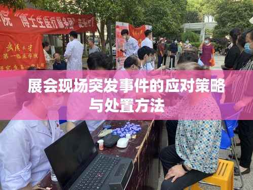 展会现场突发事件的应对策略与处置方法