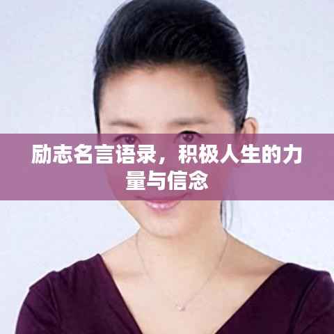 励志名言语录，积极人生的力量与信念