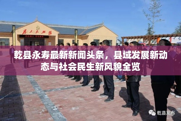 乾县永寿最新新闻头条，县域发展新动态与社会民生新风貌全览