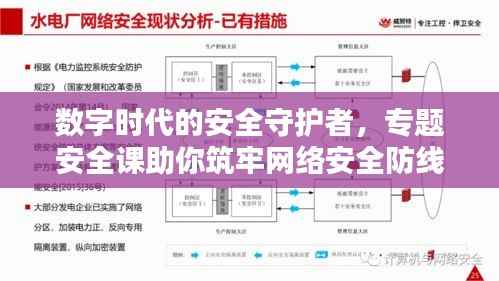 数字时代的安全守护者，专题安全课助你筑牢网络安全防线
