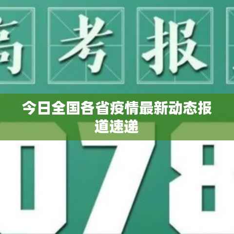 今日全国各省疫情最新动态报道速递
