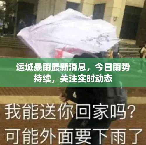 运城暴雨最新消息，今日雨势持续，关注实时动态