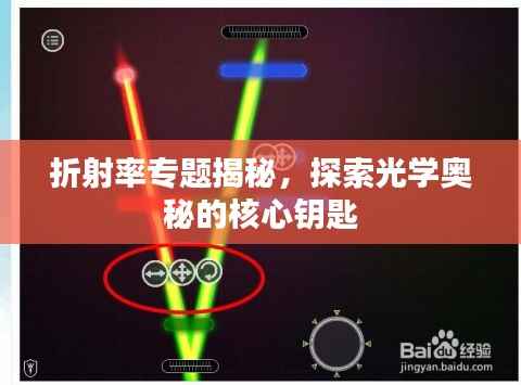 折射率专题揭秘，探索光学奥秘的核心钥匙