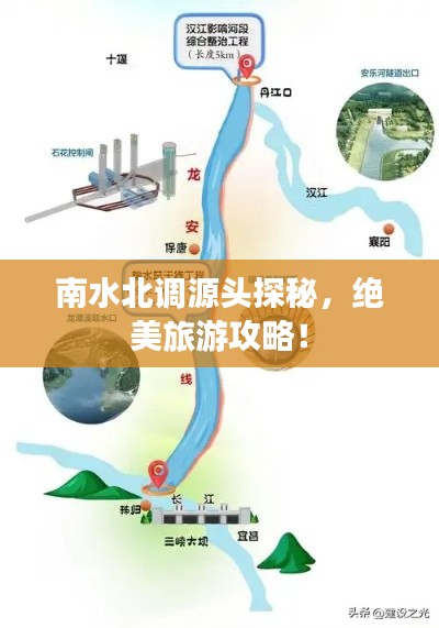 南水北调源头探秘，绝美旅游攻略！