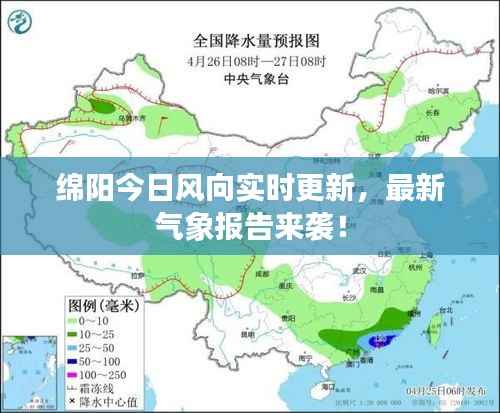 绵阳今日风向实时更新,最新气象报告来袭!