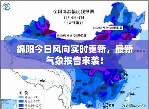 绵阳今日风向实时更新,最新气象报告来袭!