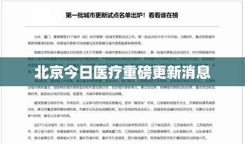 北京今日医疗重磅更新消息