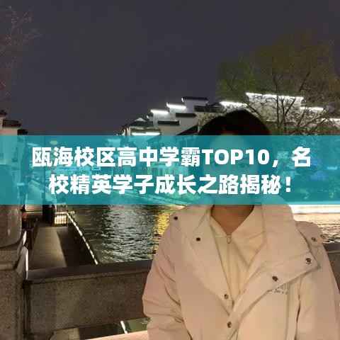瓯海校区高中学霸TOP10，名校精英学子成长之路揭秘！