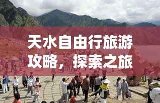 天水自由行旅游攻略，探索之旅精彩纷呈