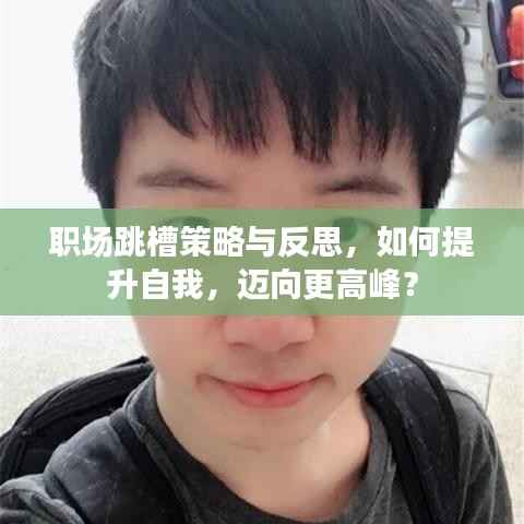 职场跳槽策略与反思,如何提升自我,迈向更高峰?
