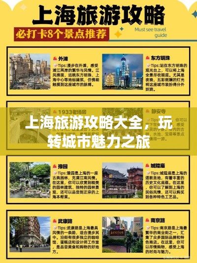 上海旅游攻略大全，玩转城市魅力之旅