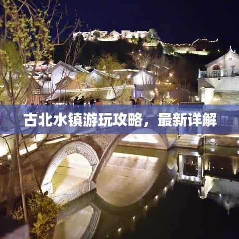 古北水镇游玩攻略，最新详解