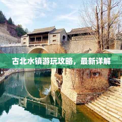 古北水镇游玩攻略,最新详解