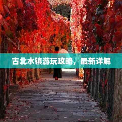 古北水镇游玩攻略,最新详解