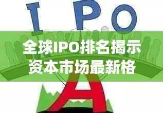 全球IPO排名揭示资本市场最新格局