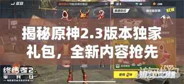 揭秘原神2.3版本独家礼包，全新内容抢先看，惊喜不断！