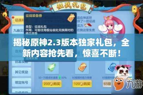 揭秘原神2.3版本独家礼包,全新内容抢先看,惊喜不断!