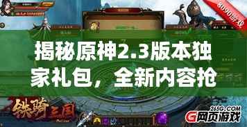 揭秘原神2.3版本独家礼包,全新内容抢先看,惊喜不断!