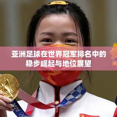 亚洲足球在世界冠军排名中的稳步崛起与地位展望