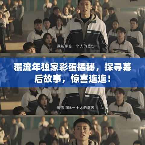 覆流年独家彩蛋揭秘，探寻幕后故事，惊喜连连！