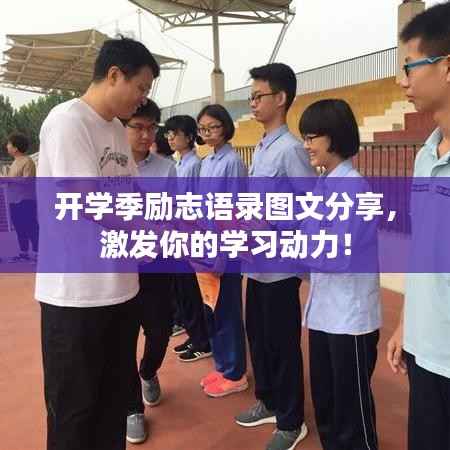 开学季励志语录图文分享，激发你的学习动力！