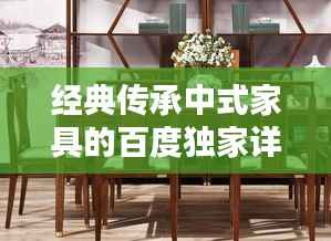 经典传承中式家具的百度独家详解