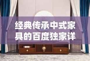 经典传承中式家具的百度独家详解