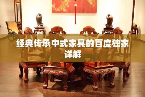经典传承中式家具的百度独家详解