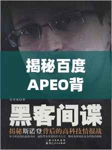 揭秘百度APEO背后的神秘面纱