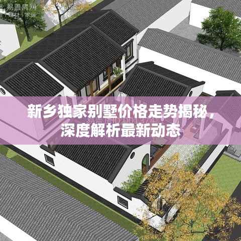 新乡独家别墅价格走势揭秘,深度解析最新动态