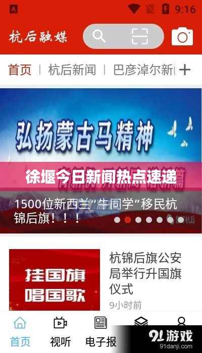 徐堰今日新闻热点速递