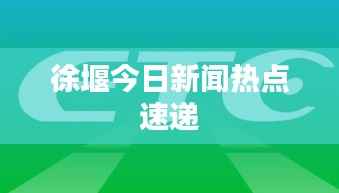 徐堰今日新闻热点速递