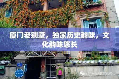 厦门老别墅，独家历史韵味，文化韵味悠长
