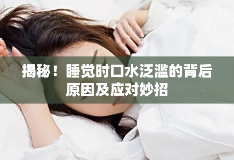 揭秘！睡觉时口水泛滥的背后原因及应对妙招