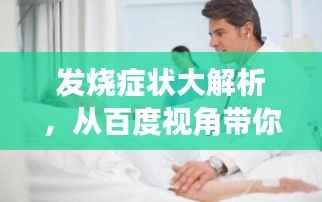 发烧症状大解析，从百度视角带你全面了解