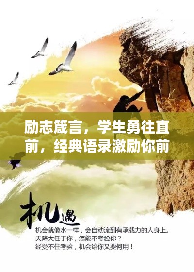 励志箴言，学生勇往直前，经典语录激励你前行！