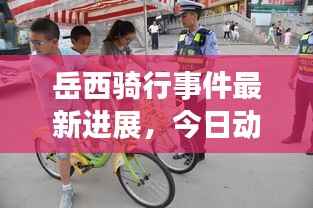 岳西骑行事件最新进展,今日动态一网打尽