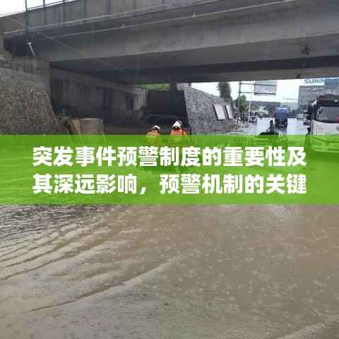 突发事件预警制度的重要性及其深远影响，预警机制的关键作用解析