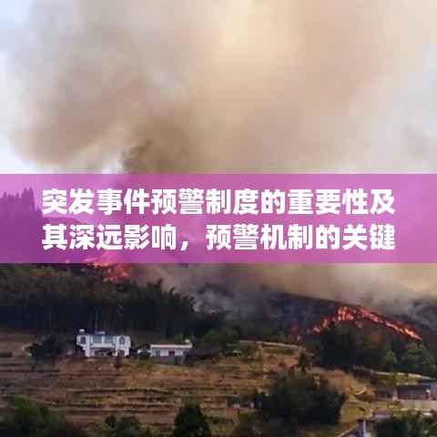 突发事件预警制度的重要性及其深远影响,预警机制的关键作用解析