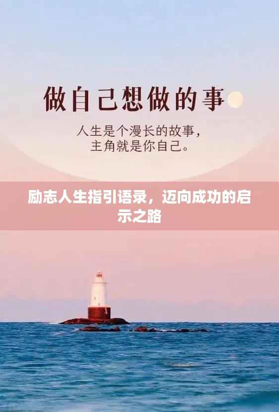 励志人生指引语录，迈向成功的启示之路