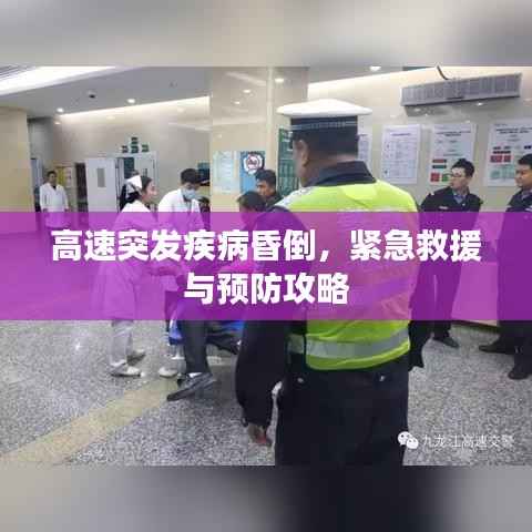 高速突发疾病昏倒，紧急救援与预防攻略