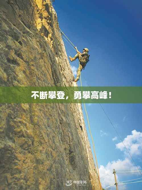 不断攀登,勇攀高峰!