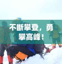不断攀登,勇攀高峰!
