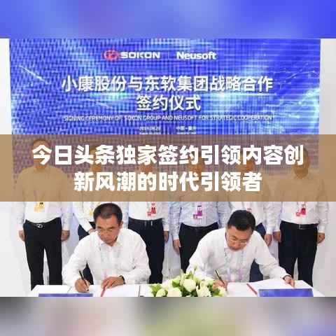 今日头条独家签约引领内容创新风潮的时代引领者