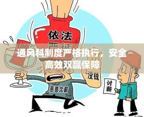 通风科制度严格执行，安全高效双赢保障