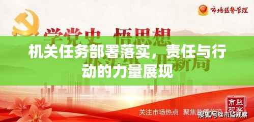 机关任务部署落实，责任与行动的力量展现
