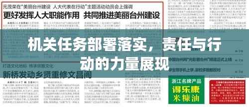 机关任务部署落实,责任与行动的力量展现